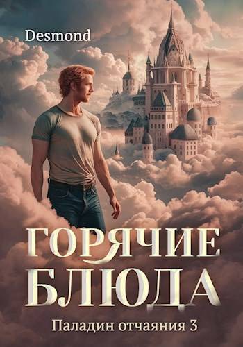 Читать книгу Горячие блюда (СИ) автор: Дмитрий  Петюк