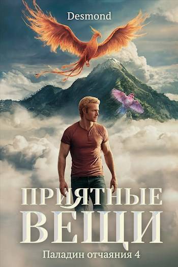 Читать книгу Приятные вещи (СИ) автор: Дмитрий  Петюк