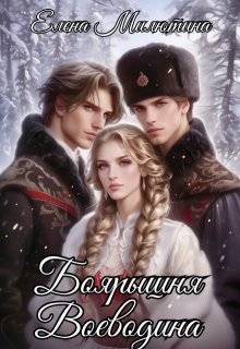 Читать книгу Боярышня Воеводина автор: Елена  Милютина