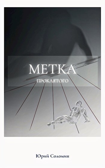 Читать книгу Метка Проклятого автор: Юрий Мефодьевич Соломин