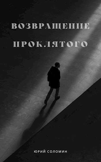 Читать книгу Возвращение Проклятого автор: Юрий Мефодьевич Соломин