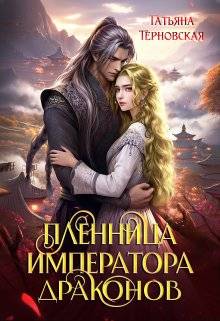 Читать книгу Пленница императора драконов автор: Татьяна  Терновская