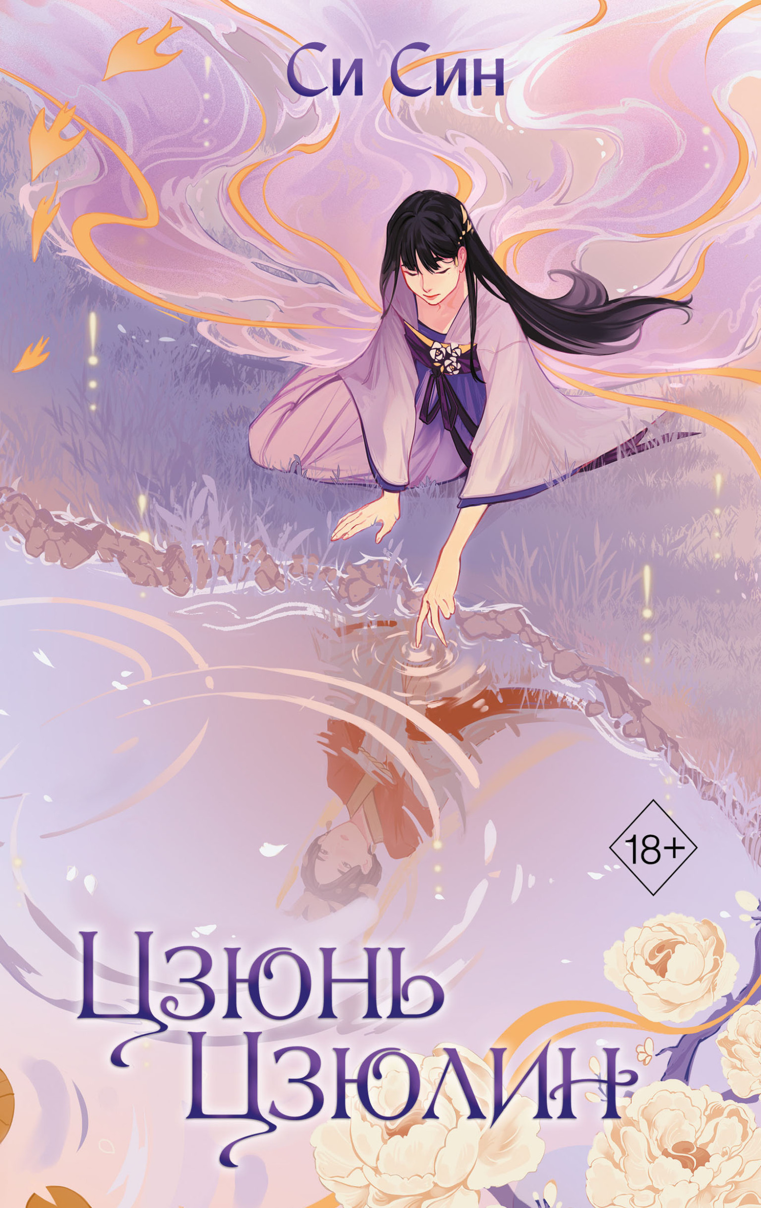 Читать книгу Цзюнь Цзюлин автор: Си  Син