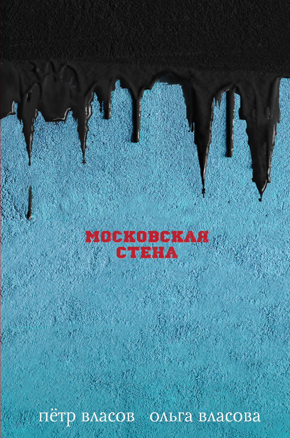 Читать книгу Московская стена автор: Ольга  Власова
