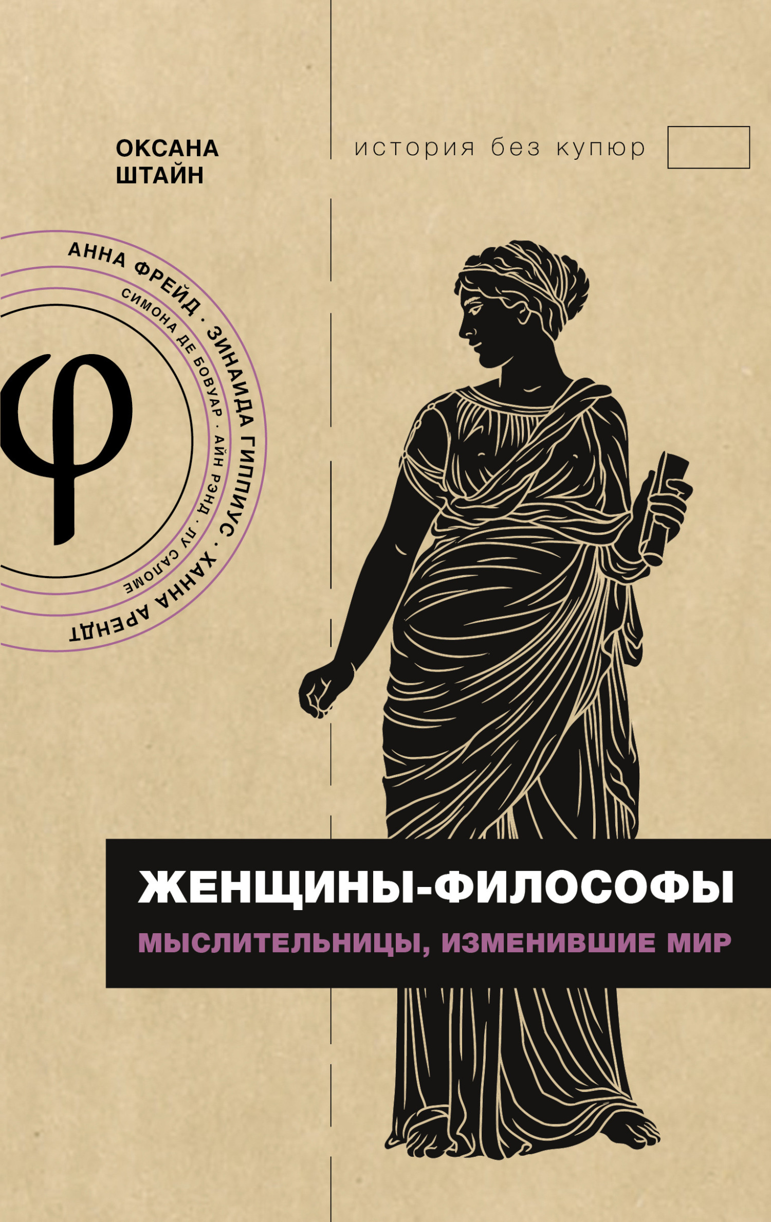 Читать книгу Женщины-философы. Мыслительницы, изменившие мир автор: Оксана Александровна Штайн (Братина)