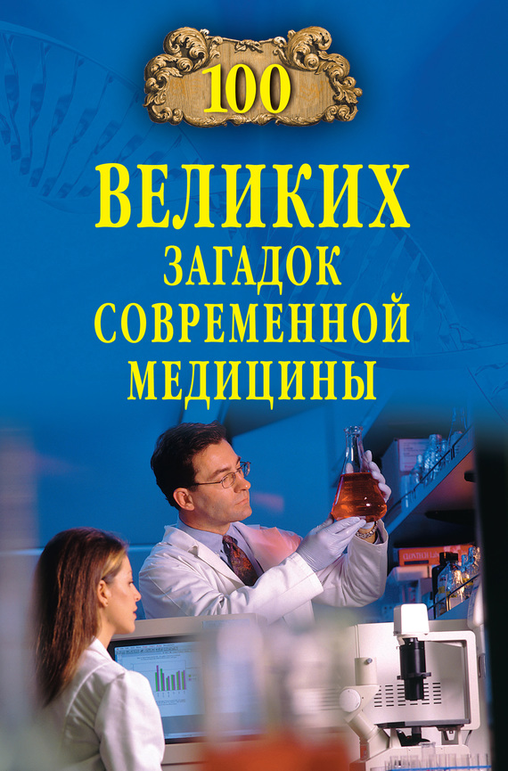 Читать книгу 100 великих загадок современной медицины автор: Александр Викторович Волков