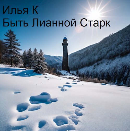 Читать книгу Быть Лианной Старк автор: Илья  К