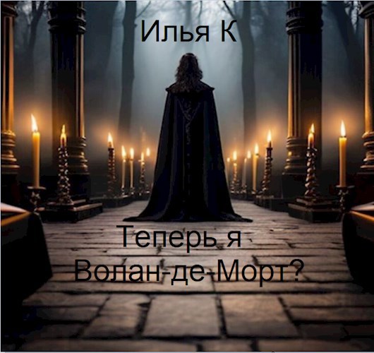 Читать книгу Теперь я Волан-де-Морт? автор: Илья  К