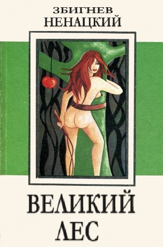 Читать книгу Великий лес автор: Збигнев  Ненацкий