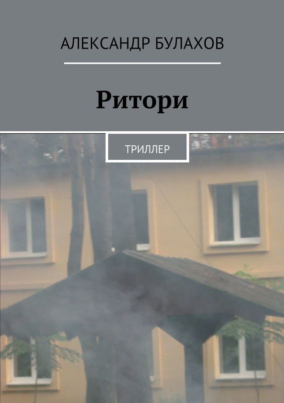 Читать книгу РИтори автор: Александр  Булахов