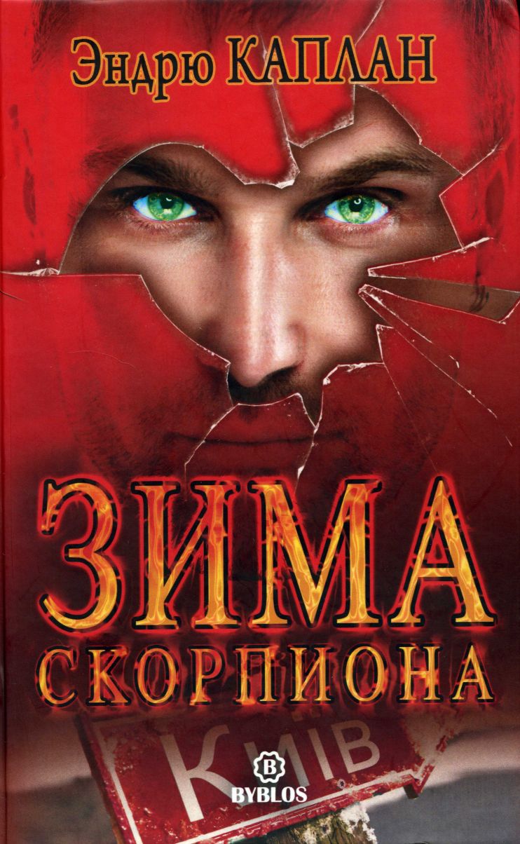 Читать книгу Зима Скорпиона автор: Эндрю  Каплан