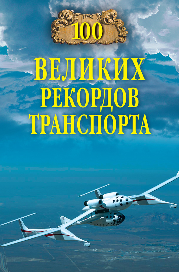 Читать книгу 100 великих рекордов транспорта автор: Станислав Николаевич Зигуненко
