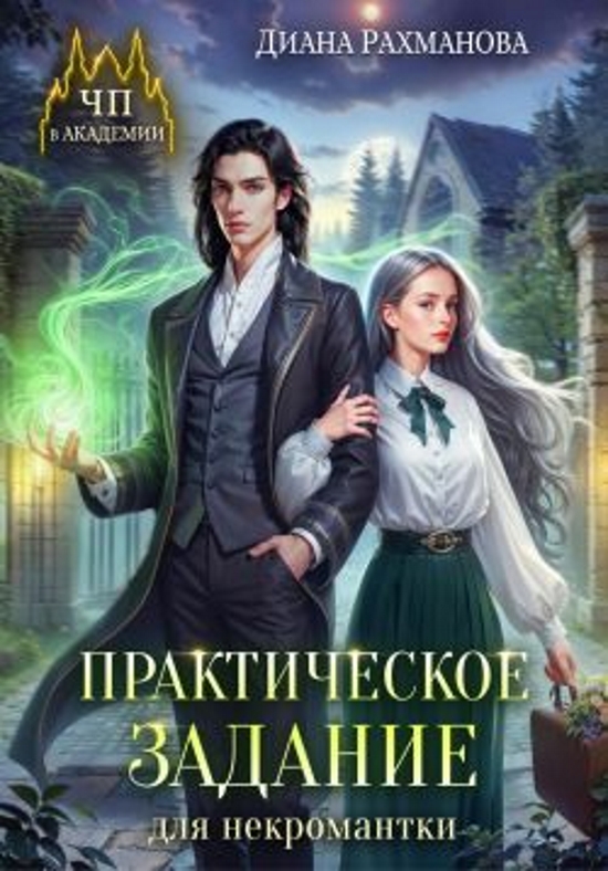 Читать книгу Практическое задание для некромантки автор: Диана  Рахманова