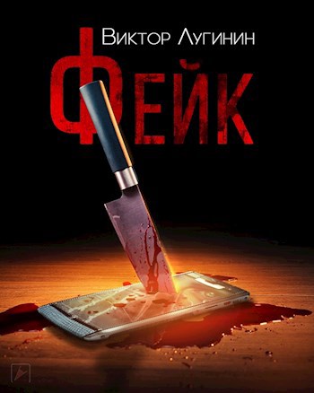 Читать книгу Фейк автор: Виктор  Лугинин