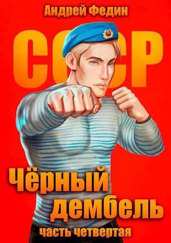 Читать книгу Черный дембель. Часть 4 (СИ) автор: Андрей Анатольевич Федин