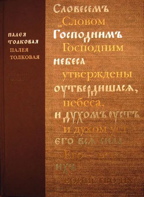 Читать книгу Палея Толковая автор: Александр Михайлович Камчатнов