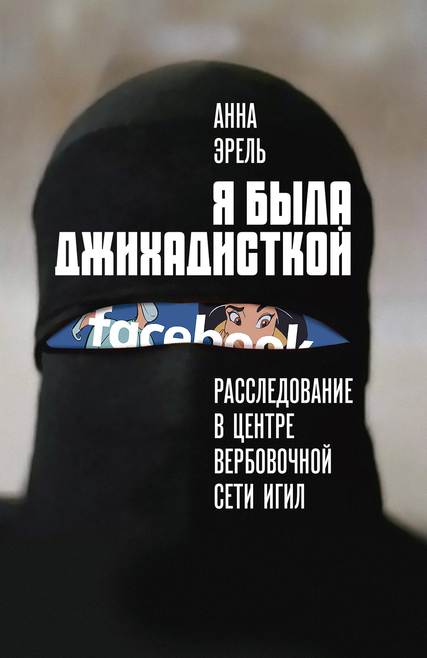 Читать книгу Я была джихадисткой. Расследование в центре вербовочной сети ИГИЛ автор: Анна  Эрель