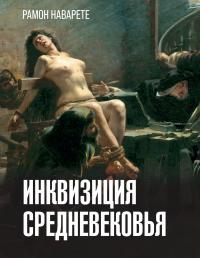 Читать книгу Инквизиция Cредневековья [Литрес] автор: Рамон  Наварете
