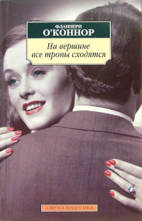 Читать книгу На вершине все тропы сходятся автор: Фланнери  О’Коннор
