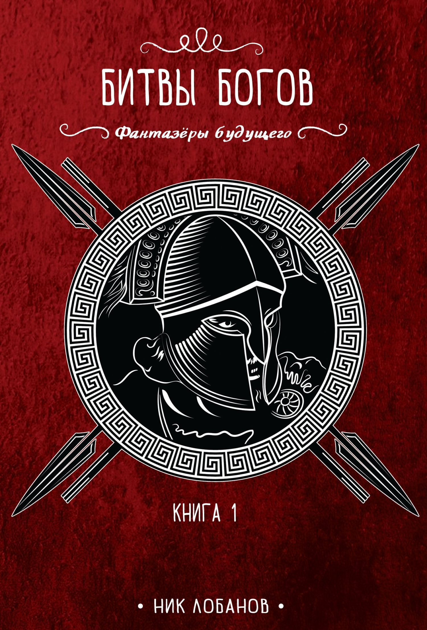 Читать книгу Битвы богов автор: Николай  Лобанов