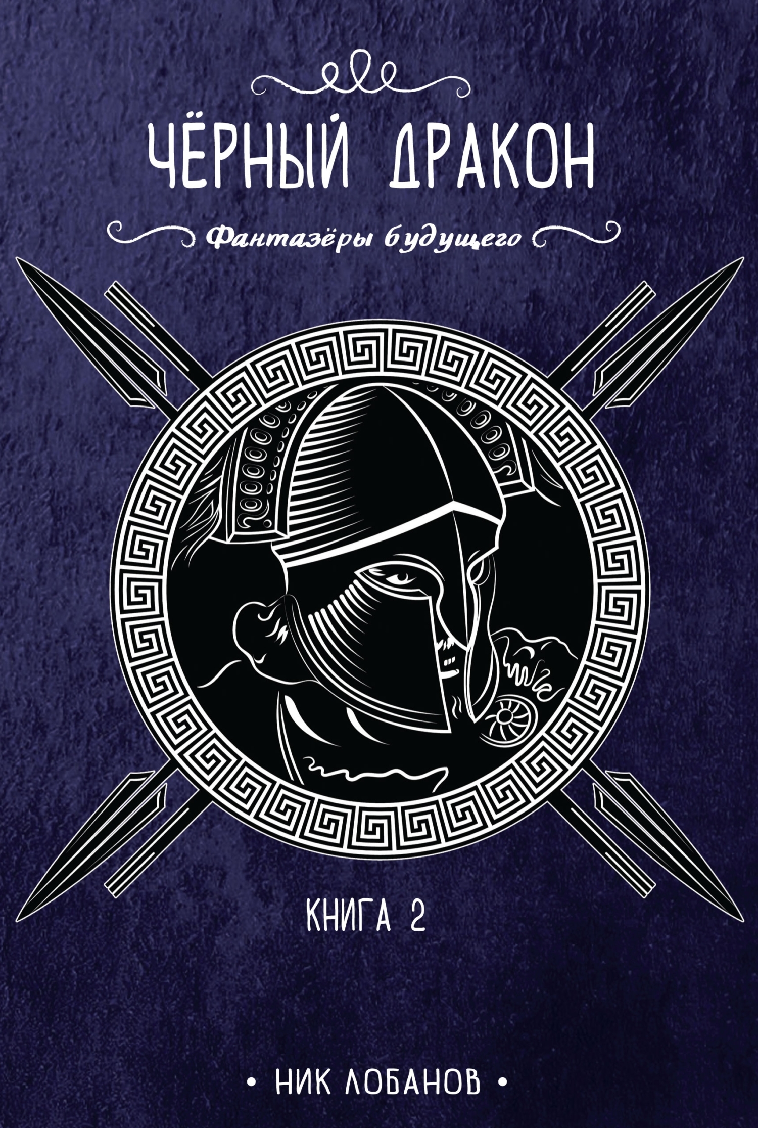 Читать книгу Черный дракон автор: Николай  Лобанов