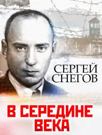 Читать книгу В середине века автор: Сергей Александрович Снегов