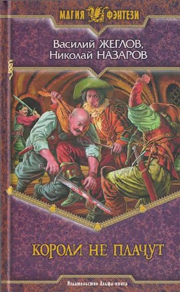 Читать книгу Короли не плачут автор: Василий  Жеглов