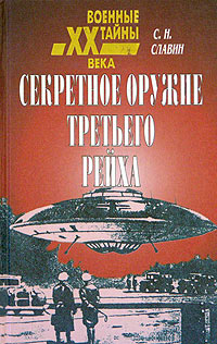 Читать книгу Секретное оружие третьего рейха автор: Станислав Николаевич Славин
