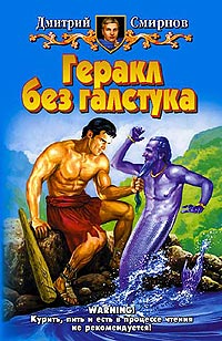 Читать книгу Геракл без галстука автор: Дмитрий  Смирнов