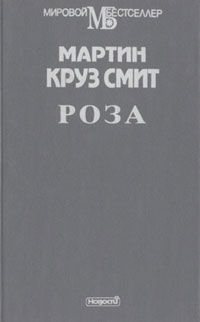 Читать книгу Роза автор: Мартин Круз Смит