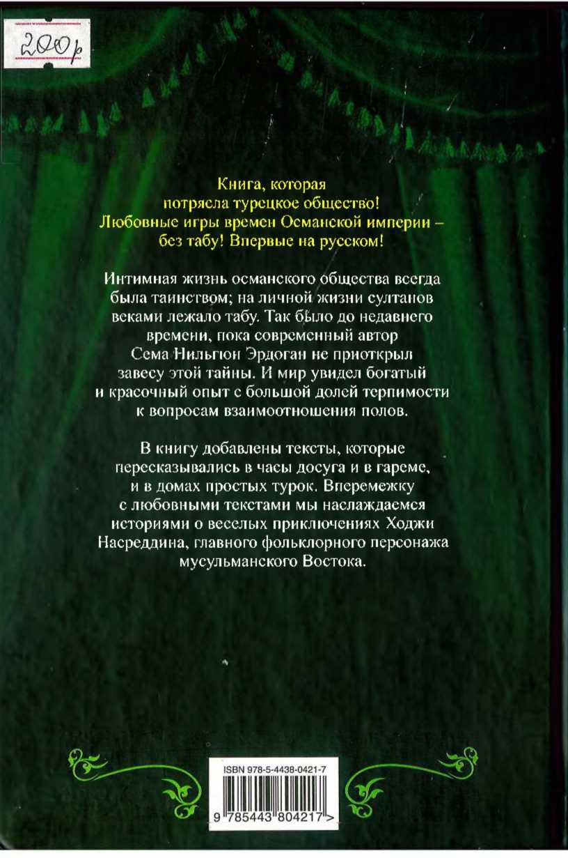 Читать книгу Восточные услады, или любовные игры султанов автор: Сема Нильгюн Эрдоган