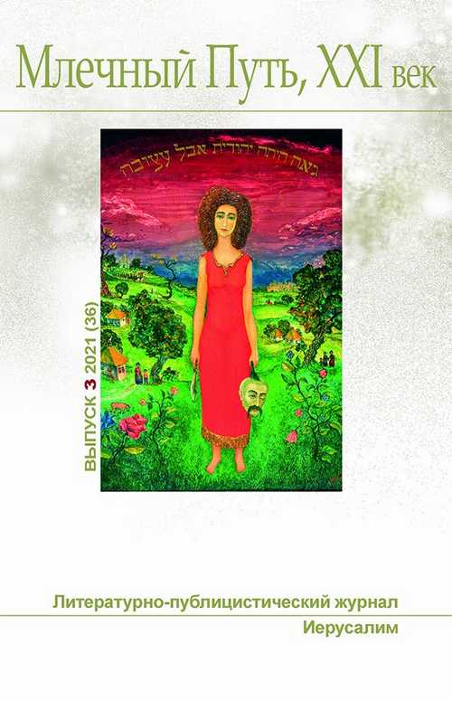 Читать книгу Млечный Путь № 3 2021 автор: Далия  Трускиновская, Рэймонд Ф. Джонс, Леонид  Ашкинази, Павел  Амнуэль, Олег Илиодорович Поляков