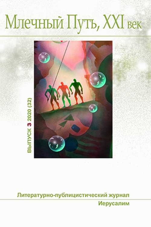 Читать книгу Млечный Путь № 3 2020 автор: Ольга  Бэйс, Злата  Линник, Ефим  Гаммер, Артём  Шевченко, Леонид  Ашкинази, Фредди  Ромм, Павел  Амнуэль, Михаил  Гельфанд, Нина  Ягольницер, Чарльз  Харнесс, Эрнест  Хемингуэй