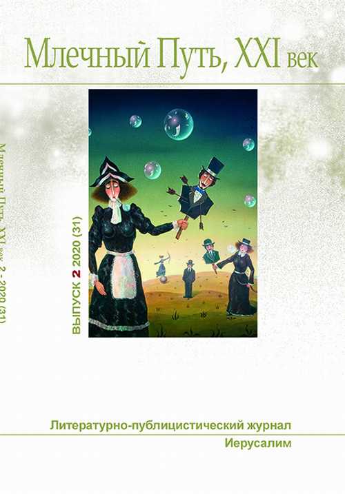 Читать книгу Млечный Путь № 2 2020 автор: Татьяна  Адаменко, Александра  Птухина, Наталья Владимировна Резанова, Фредди  Ромм, Далия  Трускиновская, Станислав  Янчишин, Монтегю Родс Джеймс, Генри де Вер Стэкпул, Олег Илиодорович Поляков