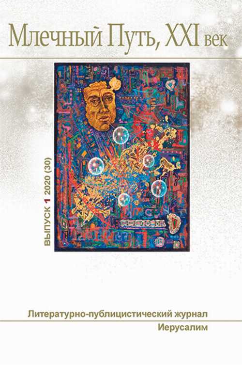 Читать книгу Млечный Путь № 1 2020 автор: Павел  Амнуэль, Кирилл  Берендеев, Наталья Владимировна Резанова, Далия  Трускиновская, Фредди  Ромм, Леонид  Ашкинази, Джефф  Стрэнд, М. Р. Джеймс, Ефим  Гаммер