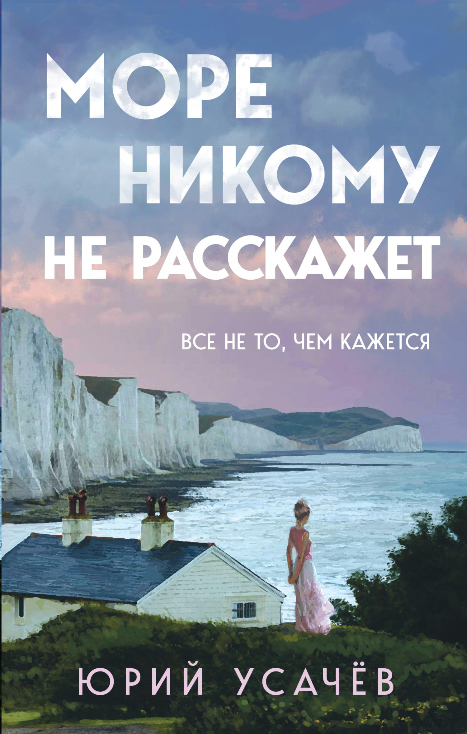 Читать книгу Море никому не расскажет автор: Юрий Юрьевич Усачёв