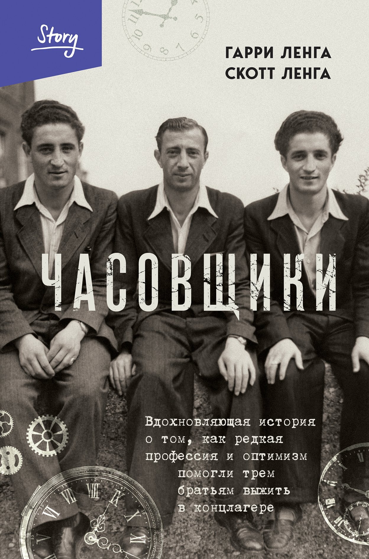 Читать книгу Часовщики. Вдохновляющая история о том, как редкая профессия и оптимизм помогли трем братьям выжить в концлагере автор: Скотт  Ленга