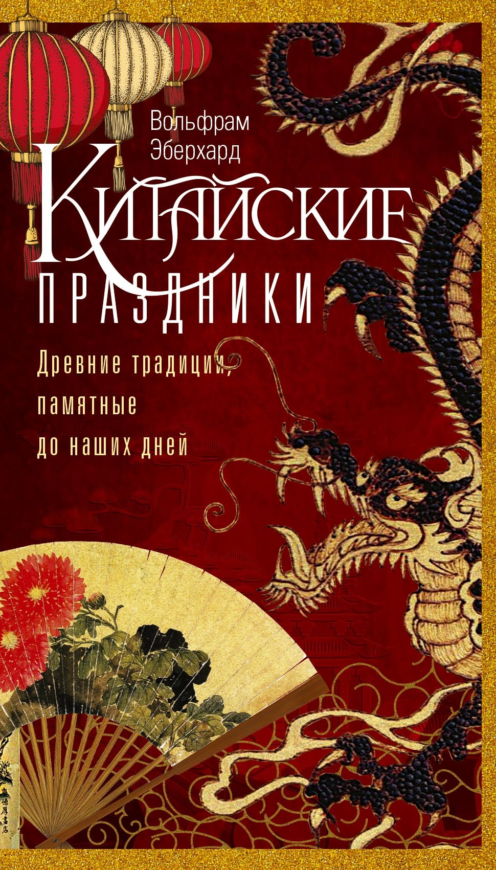 Читать книгу Китайские праздники. Древние традиции, памятные до наших дней автор: Вольфрам  Эберхард