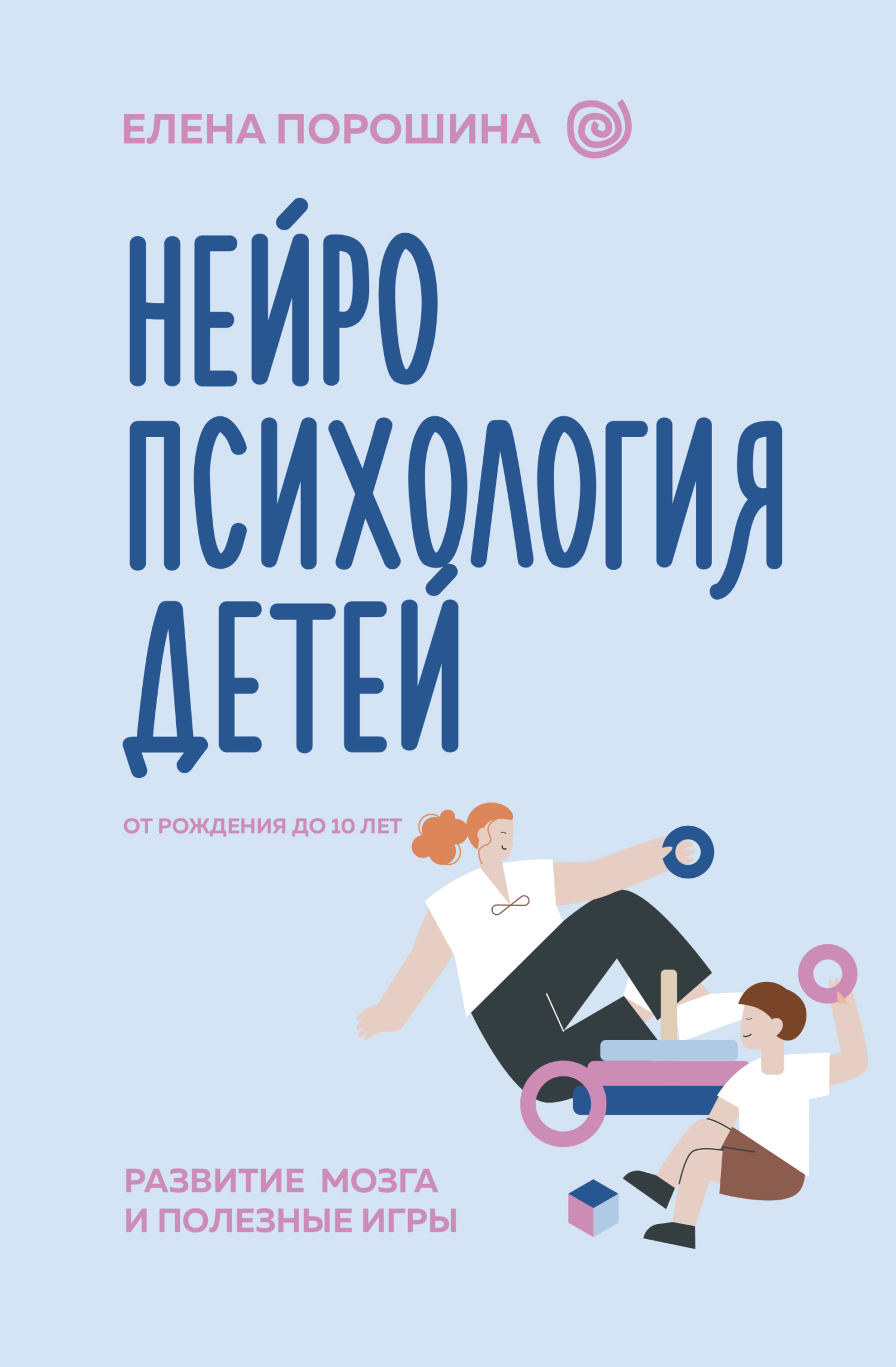 Читать книгу Нейропсихология детей от рождения до 10 лет. Развитие мозга и полезные игры автор: Елена А. Порошина