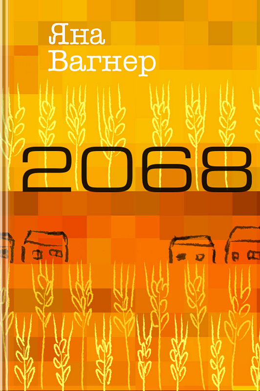 Читать книгу 2068 автор: Яна Михайловна Вагнер