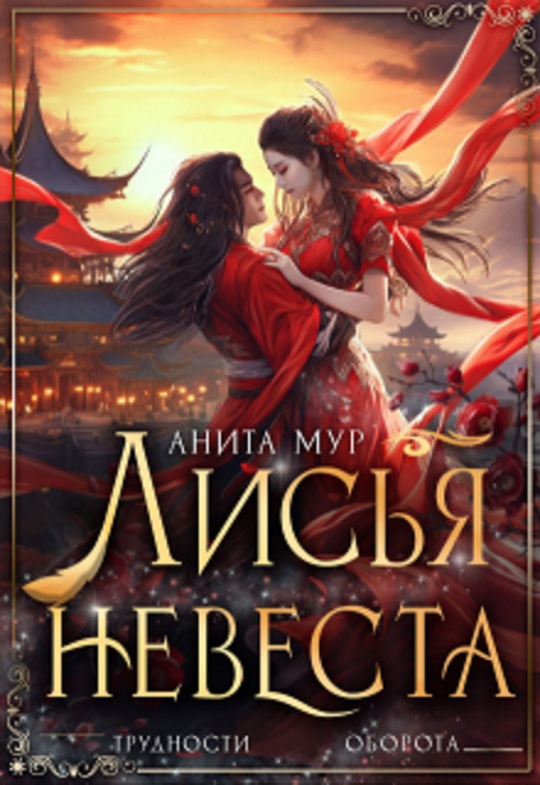 Читать книгу Лисья невеста автор: Анита  Мур
