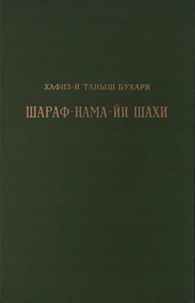 Читать книгу Книга шахской славы. Часть 1 автор: Хафиз-и Таныш  Бухари