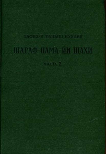 Читать книгу Книга шахской славы. Часть 2 автор: Хафиз-и Таныш  Бухари