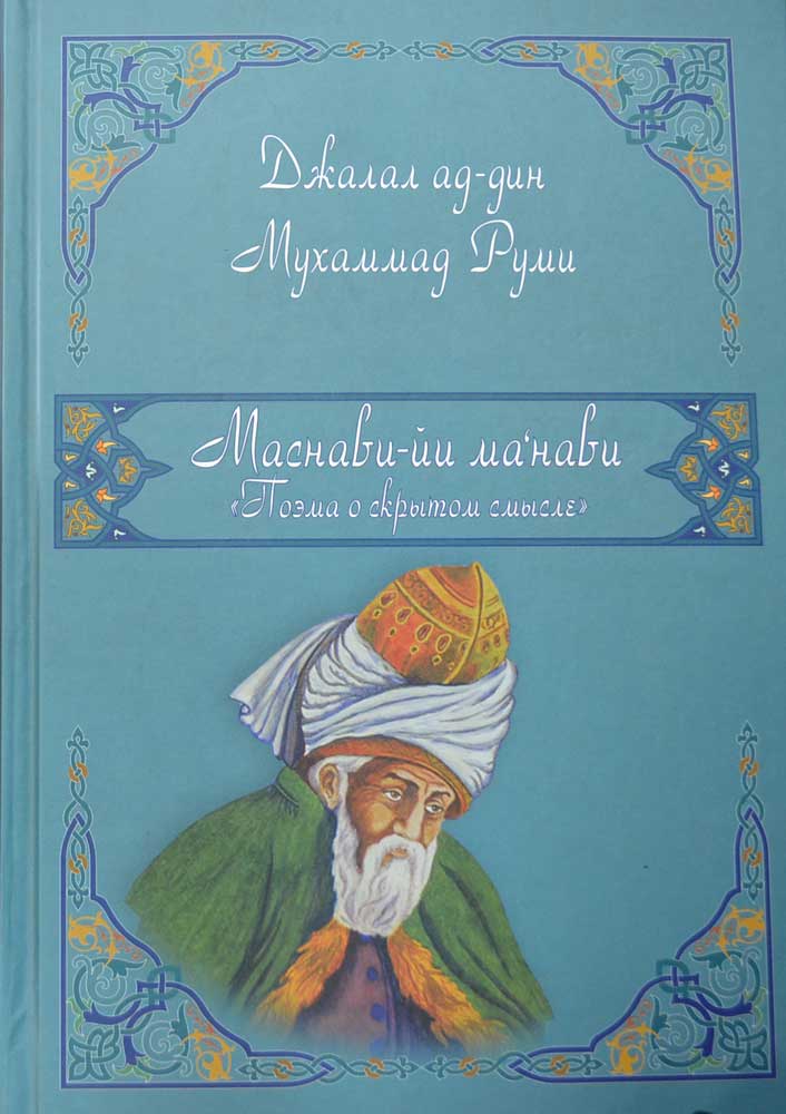 Читать книгу ПОЭМА О СКРЫТОМ СМЫСЛЕ автор: Джалаладдин  Руми