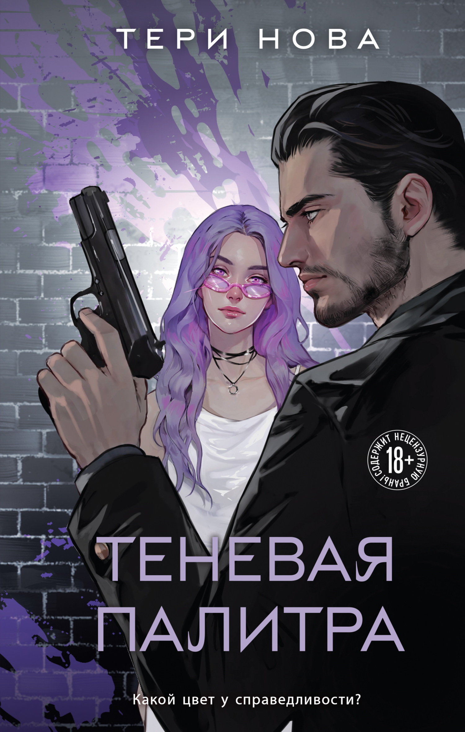 Читать книгу Теневая палитра автор: Тери  Нова