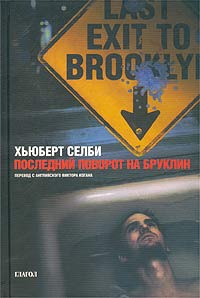 Читать книгу Последний поворот на Бруклин автор: Хьюберт  Селби