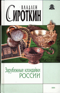 Читать книгу Зарубежные клондайки России автор: Владлен  Сироткин