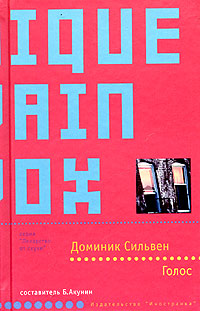 Читать книгу Голос автор: Доменик  Сильвен
