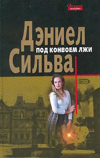 Читать книгу Под конвоем лжи автор: Дэниел  Сильва