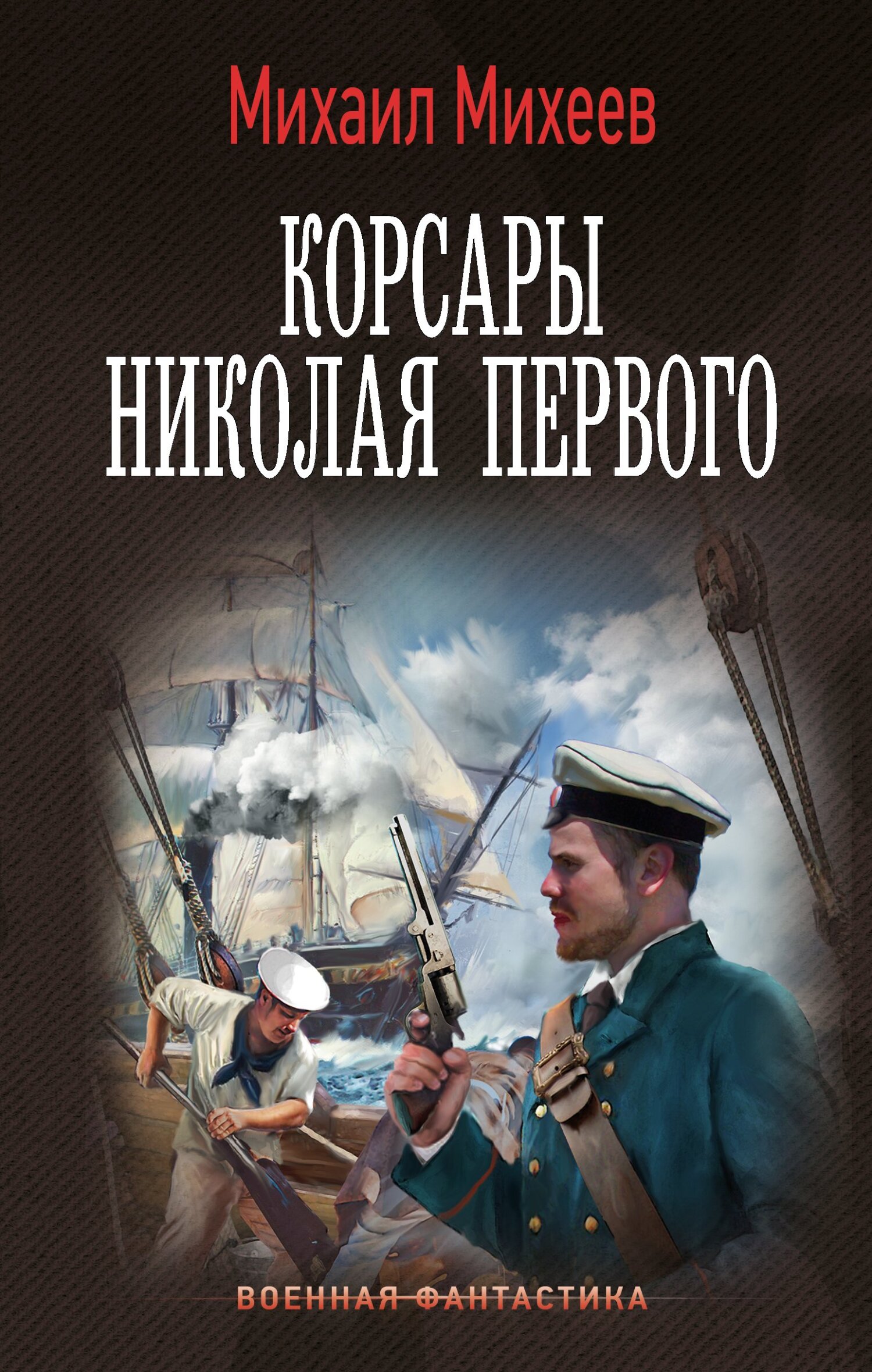 Читать книгу Корсары Николая Первого автор: Михаил Александрович Михеев